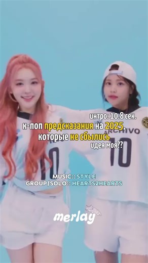 #STYLE - к-поп предсказания на 2025, которые не сбылись || #merlay #kpop #newvideo #recommendations