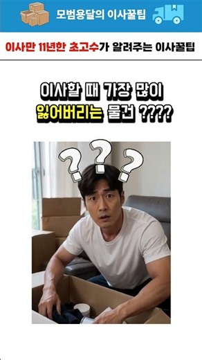#모범용달 #용달이사 #포장이사 #이사꿀팁 #이사준비 #이사체크리스트 #원룸이사 #가정이사 #이사정보 #생활꿀팁 #이사