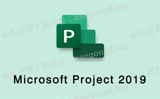 Microsoft Project 2019 详细安装教程 安装包下载