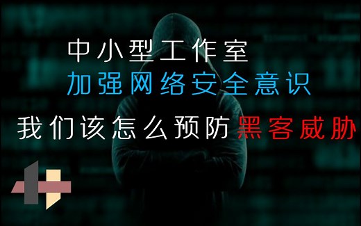 【网络安全】企业、工作室 如何预防黑客渗透