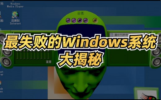 最失败的Windows系统大揭秘