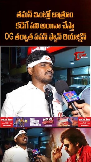 తమన్ ఇంట్లో బాత్రూం కడిగే పని అయినా చేస్తా #OG #OGPublicTalk #OGReview #pawankalyan #teluguone