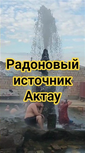 Горячий радоновый источник в Актау #travel #wildlife #kazakhstan #aktau #hotspring