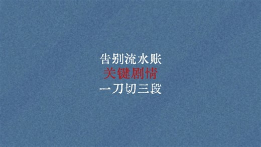 读者嫌弃剧情像流水账？学会“一刀三切”，让高潮感翻倍。老规矩，写作大纲细纲、情节冲突，结构安排、提升文笔、签约模板等等，所有写作素材吱一声拿走。_哔哩哔哩_bilibili