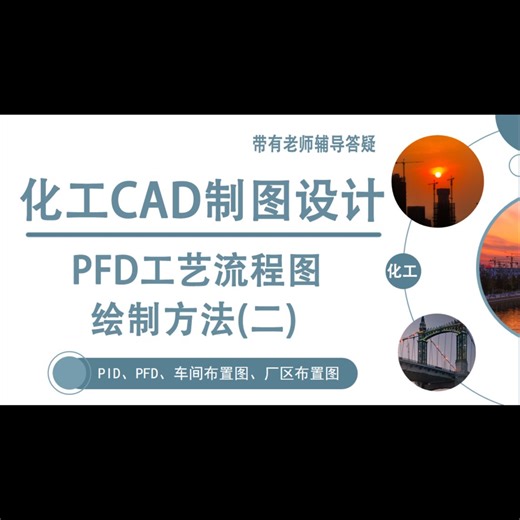 PFD工艺流程图绘制方法（二）