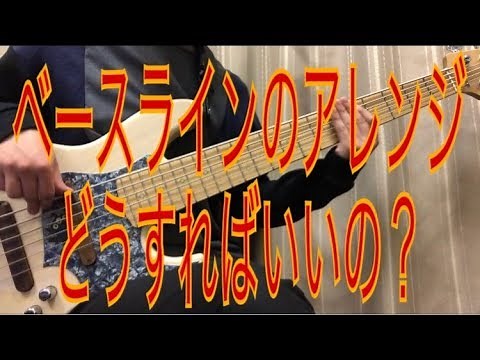 【第5回レッスン動画】ベースラインをアレンジして弾いてみよう！