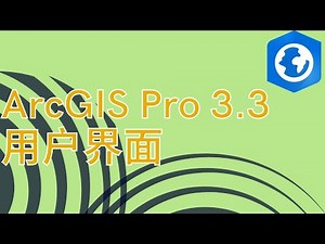 201 第二章 ArcGIS Pro 用户界面（ArcGIS Pro User Interface)——ArcGIS Pro 3.3 基础实例教程