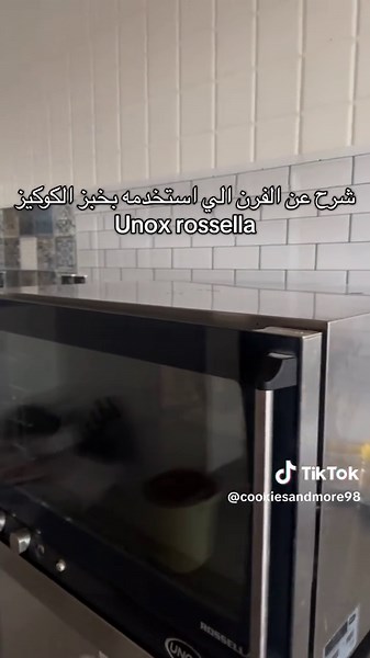 تجربتي مع فرن UNOX الإيطالي لخبز الكوكيز
