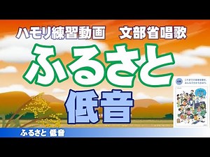ふるさと【文部省唱歌】低音練習