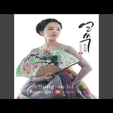 해주 아리랑