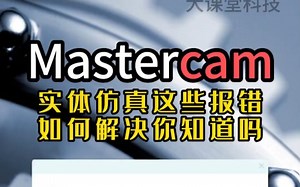 Mastercam实体仿真这些报错，你知道如何解决吗？-Mastercam大课堂科技-Mastercam大课堂科技-哔哩哔哩视频