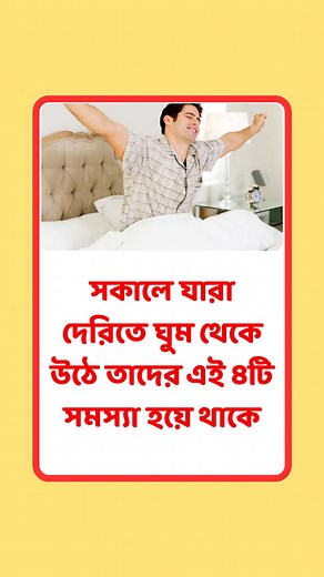 506K views · 4K reactions | সকালে যারা দেরিতে ঘুম থেকে উঠে তাদের এই ৪টি সমস্যা হয়ে থাকে #reels #fyp #reel #reelsvideo #reelsfb #gk #trending #viral #reelsviral #healthtips #tips #health #viralreels #reelsviral | Ai General health tips | Facebook