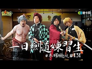 kendo Trainee | Good Job, Taiwan! #131