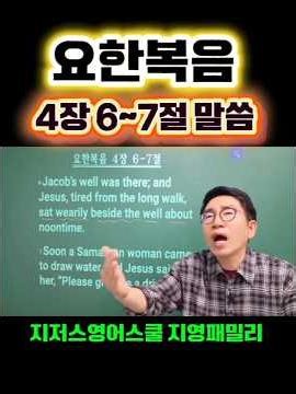 오늘말씀 ll 요한복음 4장 6~7절 말씀.
