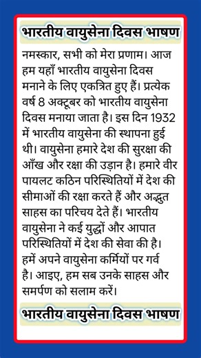 भारतीय वायुसेना दिवस पर भाषण | Bhartiya vayusena Divas per bhashan | Speech on Indian Air Force Day