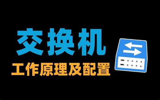 交换机全解析！揭秘工作原理及配置技巧