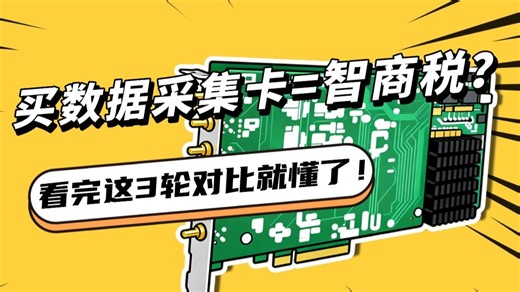 买数据采集卡=智商税？看完这三轮对比恍然大悟！