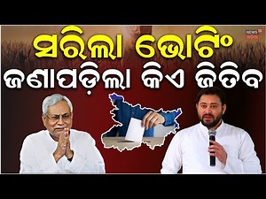 ସରିଲା ଭୋଟିଂ, ନେତାଙ୍କୁ ମୁଡ୍ ଖରାପ |Bihar election 2025 opinion poll |Bihar news live Odia News