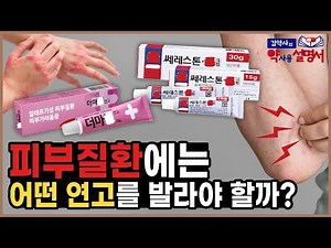 습진, 땀띠 등 피부질환에는 어떤 연고를 발라야 할까? [약사용설명서]