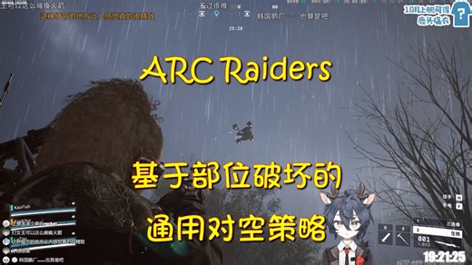 ARC Raiders基于部位破坏的通用对空策略