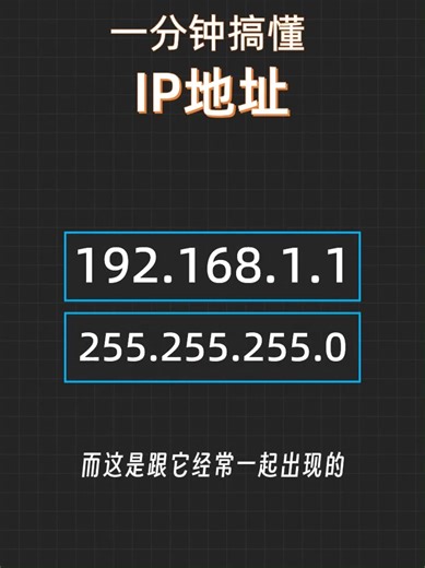 一分钟搞懂IP地址#计算机网络 #计算机 | what does an ip address do