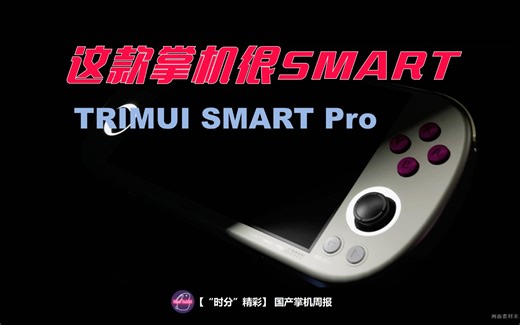 这款掌机很SMART - TRIMUI SMART Pro 首发