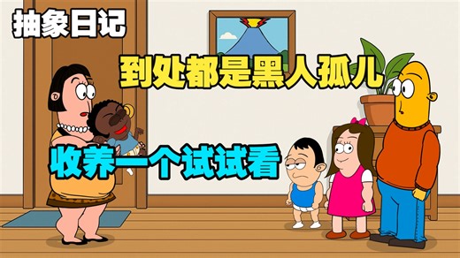 《抽象日记第2集-非洲孤儿来我家》｜黑人｜非洲｜搞笑｜孤儿｜科幻｜恶搞｜一人制作