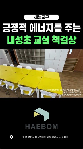 밝고 긍정적인 에너지를 주는 내성초 교실 책걸상 #초등학교 #늘봄교실 #책상 #교실 #의자 #shots #쇼츠