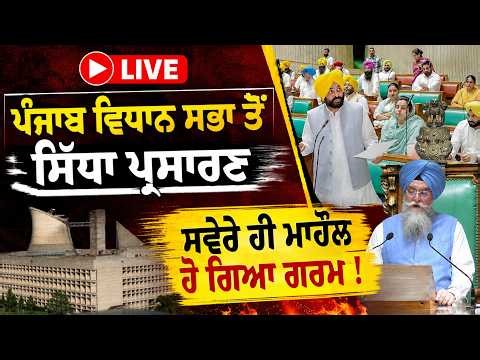 🔴 LIVE: Punjab Vidhan Sabha Session | Powerful Speeches & Sharp Questions | Bhagwant Maan