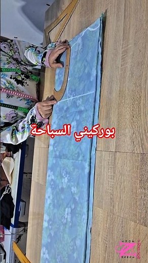 تفصيل بوركيني السباحة للمحجبات على قناتي #zipping #sewing #fashion #dikiş #خياطة #diy
