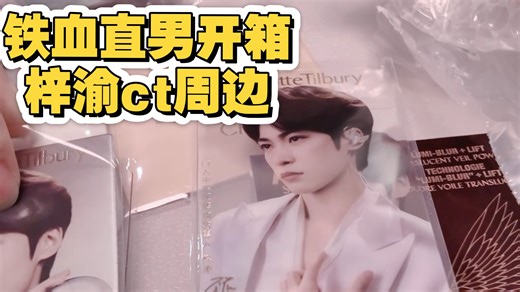 别管！直男拆梓渝ct周边真的很搞笑