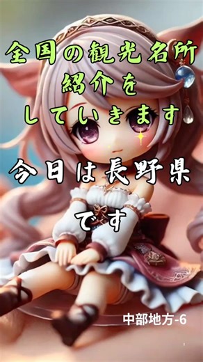 全国観光名所紹介#長野県#観光 #トップ3 #かわいい