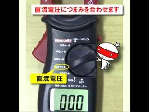 MonotaRO クランプメーター 使用方法