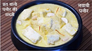 37K views · 86 reactions | व्रत वाली नवाबी पनीर सब्ज़ी बिना लहसुन...