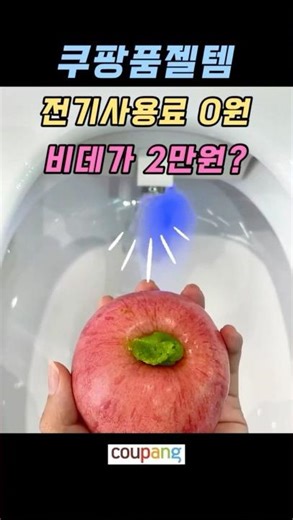쿠팡에서 난리 난 2만 원대 역대급 가성비 비데!화장실 변기에서 사과를 씻었더니 일어난 일 ㄷㄷ#수동비데 #비데추천#무전원비데
