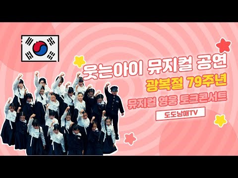 79주년 광복절 맞이 뮤지컬 영웅 토크콘서트 웃는아이 초청공연
