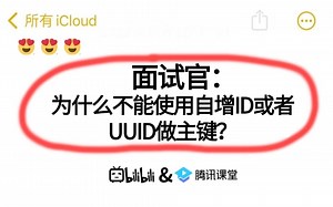 面试官：如何设置MySQL分布式架构主键ID，为什么不能使用自增ID或者UUID做主键，雪花算法生成的主键存在哪些问题？讲的最通透的一次！
