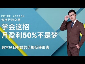 price action|价格行为交易|学会这招月盈利50%不是梦（双底、双顶等反转形态的使用）