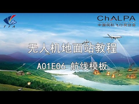 无人机地面站教程 - A01E06 航线模板