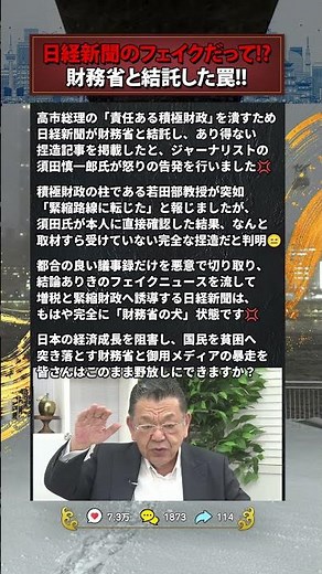 【衝撃！】須田慎一郎が日経新聞のフェイク記事を完全論破！裏で糸を引く財務省の罠 #政治 #憂国のsamurai