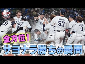 【あらゆる角度から！！】滝澤夏央選手を担いだのは誰・・・？サヨナラの瞬間をお届け！！【2025/5/17 L3x-2B】