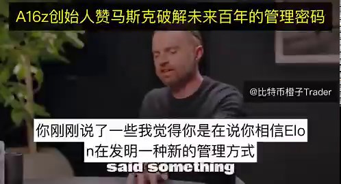 卧槽！硅谷顶级创投教父马克·安德森，刚刚直接扒光了全球所有大公司的底裤他一针见血地戳穿职场黑幕：在任何多层级的企业架构里，你们辛辛苦苦熬夜搞出来的向上汇报，本质上全是一场不断叠加的“连环谎言”！无数传统企业每天都在“PPT治企”中疯狂内耗，高管被蒙蔽，基层在造假！而马斯克早就看穿了这套虚伪的垃圾系统！这位亲历过巅峰期IBM的硅谷老兵彻底摊牌：马斯克能把其他巨头按在地上摩擦，凭的就是对绝对真相的变态执念！当大厂员工还在为了讨好领导粉饰太平时，马斯克早就举起屠刀，用最硬核的第一性原理无情斩断所有虚假汇报，彻底破解了未来一百年的终极管理密码