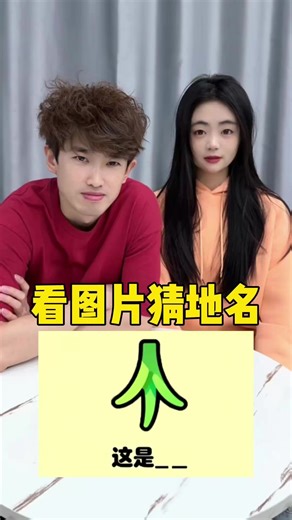 图片猜地名办公游戏的欢乐时刻