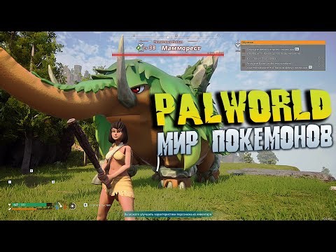 PALWORLD - НОВЫЙ МИР ВЫЖИВАНИЯ СРЕДИ ПОКЕМОНОВ ОБЗОР И ПРОХОЖДЕНИЕ ИГРЫ