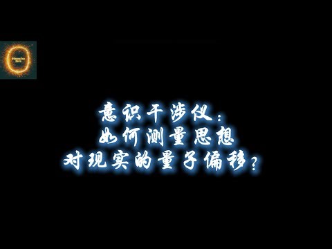 意识干涉仪：如何测量思想对现实的量子偏移？