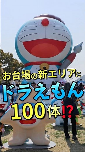 [Odaiba/Ariake] 100% Doraemon & Friends in Tokyo: Over 100 figures!? [Tokyo Dream Park]