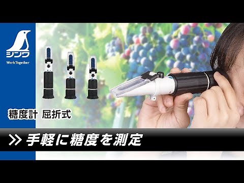 【シンワ測定】糖度計屈折式 製品紹介