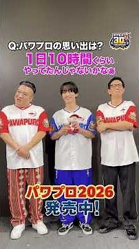 なにわ男子 藤原丈一郎さん・アンタッチャブル 山崎さん 柴田さんに聞いた！【パワプロシリーズの思い出】『パワフルプロ野球2026-2027』
