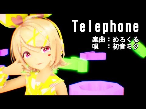 【MMD】リンちゃん・ミクさんで「Telephone」