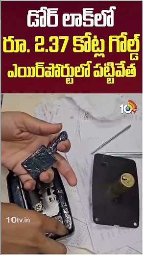 డోర్‌ లాక్‌లో రూ. 2.37 కోట్ల గోల్డ్‌ ఎయిర్‌పోర్టులో పట్టివేత #goldseized #airport #Shamshabad #10tv